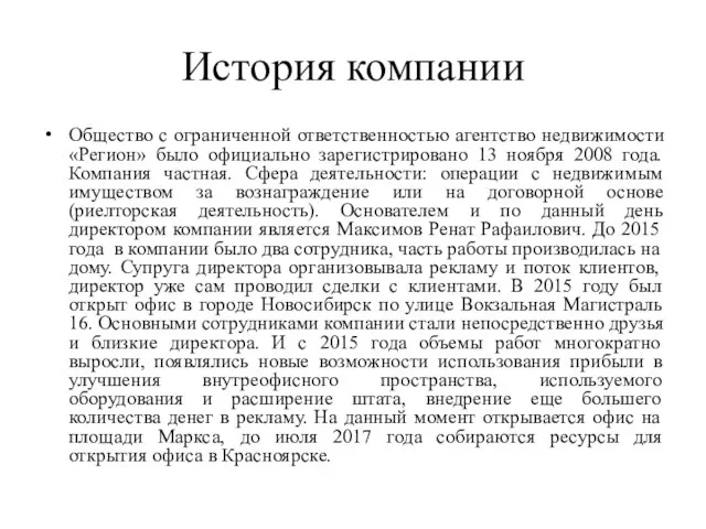 История компании Общество с ограниченной ответственностью агентство недвижимости «Регион» было официально