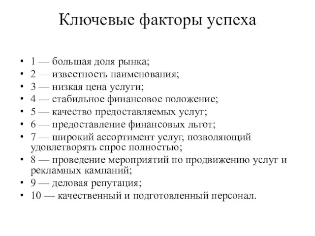 Ключевые факторы успеха 1 — большая доля рынка; 2 — известность