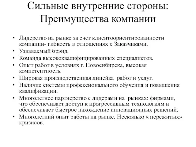 Сильные внутренние стороны: Преимущества компании Лидерство на рынке за счет клиентоориентированности