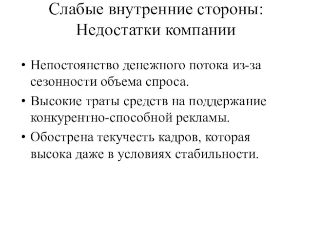 Слабые внутренние стороны: Недостатки компании Непостоянство денежного потока из-за сезонности объема