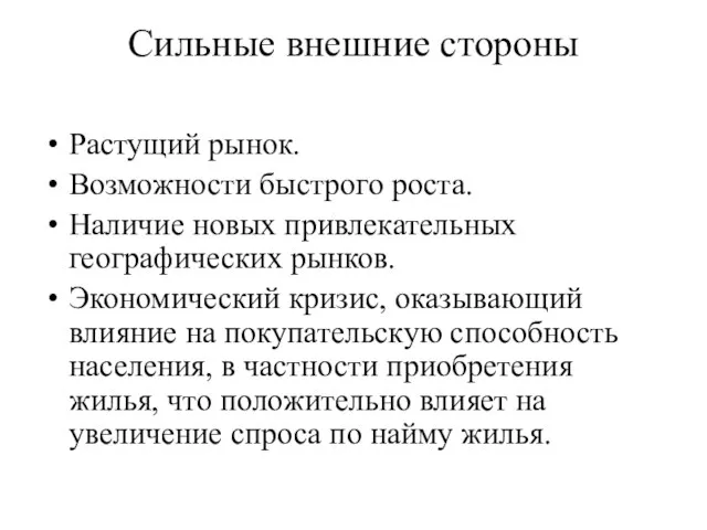 Сильные внешние стороны Растущий рынок. Возможности быстрого роста. Наличие новых привлекательных