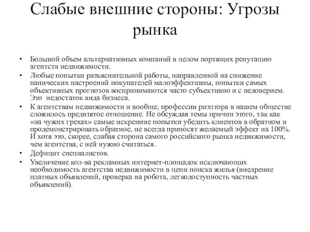 Слабые внешние стороны: Угрозы рынка Большой объем альтернативных компаний в целом