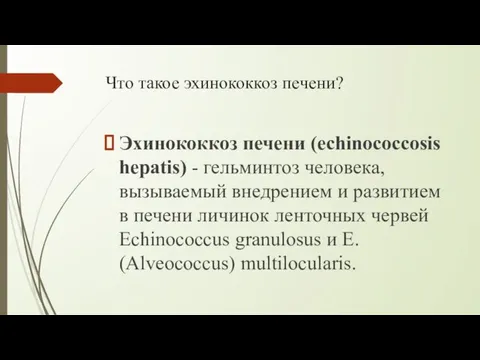 Что такое эхинококкоз печени? Эхинококкоз печени (echinococcosis hepatis) - гельминтоз человека,