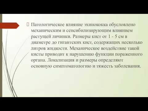 Патологическое влияние эхинококка обусловлено механическим и сенсибилизирующим влиянием растущей личинки. Размеры