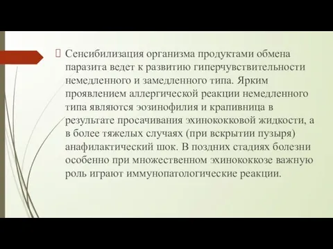 Сенсибилизация организма продуктами обмена паразита ведет к развитию гиперчувствительности немедленного и