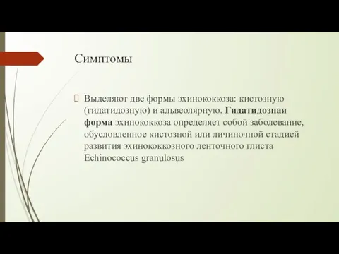 Симптомы Выделяют две формы эхинококкоза: кистозную (гидатидозную) и альвеолярную. Гидатидозная форма