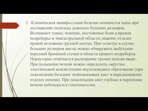 Клиническая манифестация болезни начинается лишь при достижении гидатиды довольно больших размеров.