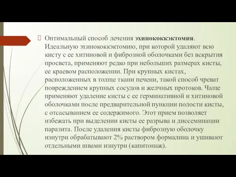 Оптимальный способ лечения эхинококкэктомия. Идеальную эхинококкэктомию, при которой удаляют всю кисту