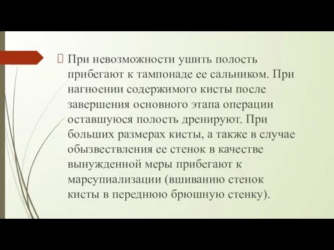 При невозможности ушить полость прибегают к тампонаде ее сальником. При нагноении