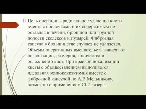 Цель операции - радикальное удаление кисты вместе с оболочками и их