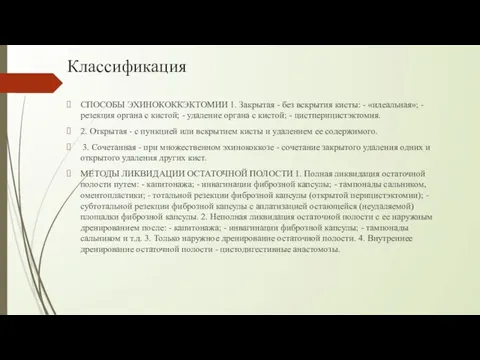 Классификация СПОСОБЫ ЭХИНОКОККЭКТОМИИ 1. Закрытая - без вскрытия кисты: - «идеальная»;