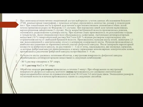 При эхинококкэктомии печени оперативный доступ выбирался с учетом данных обследования больного