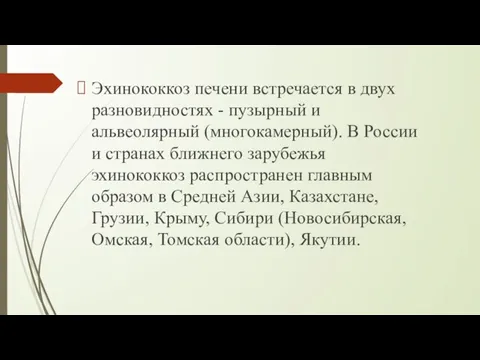 Эхинококкоз печени встречается в двух разновидностях - пузырный и альвеолярный (многокамерный).