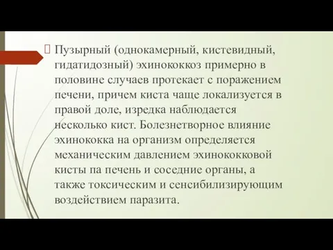 Пузырный (однокамерный, кистевидный, гидатидозный) эхинококкоз примерно в половине случаев протекает с