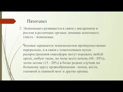 Патогенез Эхинококкоз развивается в связи с внедрением и ростом в различных