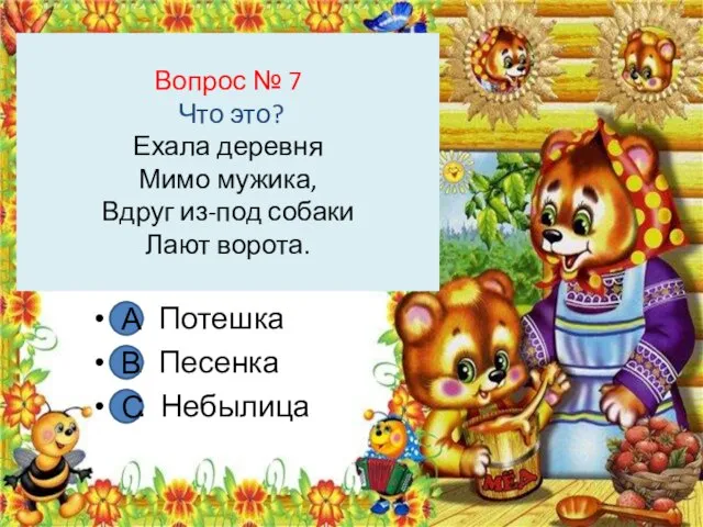 Вопрос № 7 Что это? Ехала деревня Мимо мужика, Вдруг из-под