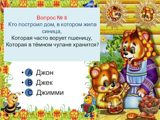 Вопрос № 8 Кто построил дом, в котором жила синица, Которая