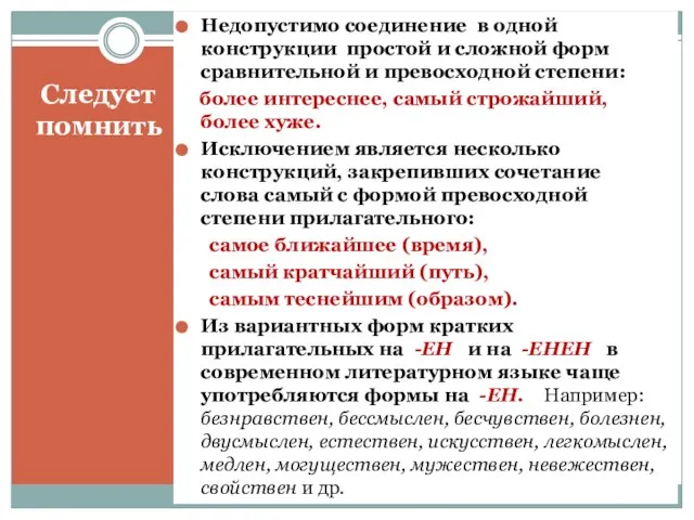 Следует помнить Недопустимо соединение в одной конструкции простой и сложной форм