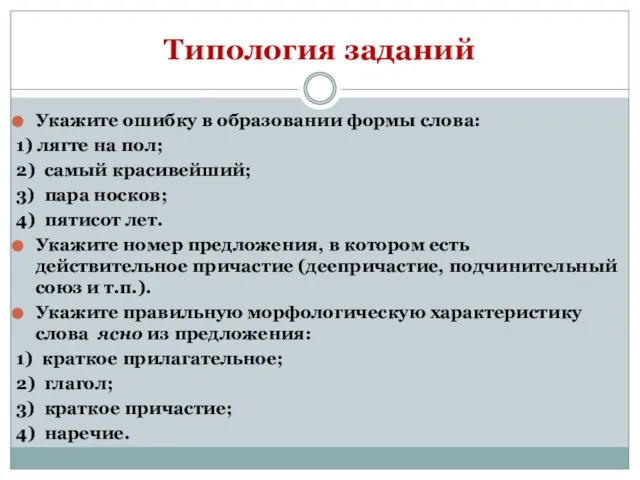 Типология заданий Укажите ошибку в образовании формы слова: 1) лягте на