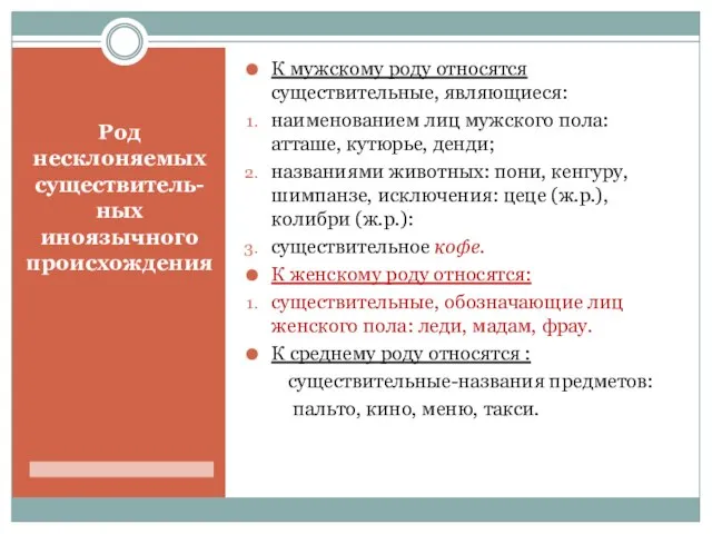 Род несклоняемых существитель- ных иноязычного происхождения К мужскому роду относятся существительные,