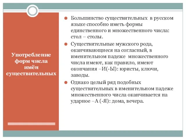 Употребление форм числа имён существительных Большинство существительных в русском языке способно