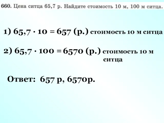 1) 65,7 · 10 = 657 (р.) стоимость 10 м ситца