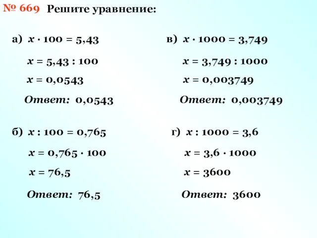 № 669 Решите уравнение: а) х · 100 = 5,43 х