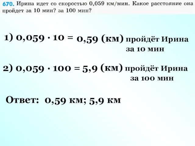 1) 0,059 · 10 = 0,59 (км) пройдёт Ирина за 10