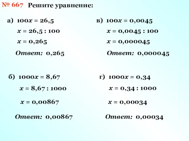 № 667 Решите уравнение: а) 100х = 26,5 х = 26,5