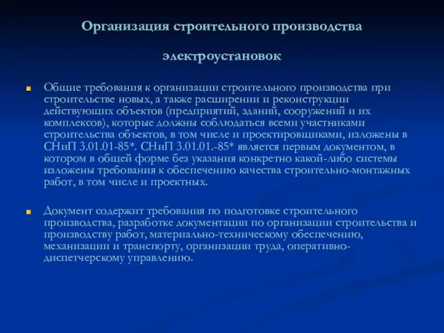 Организация строительного производства электроустановок Общие требования к организации строительного производства при