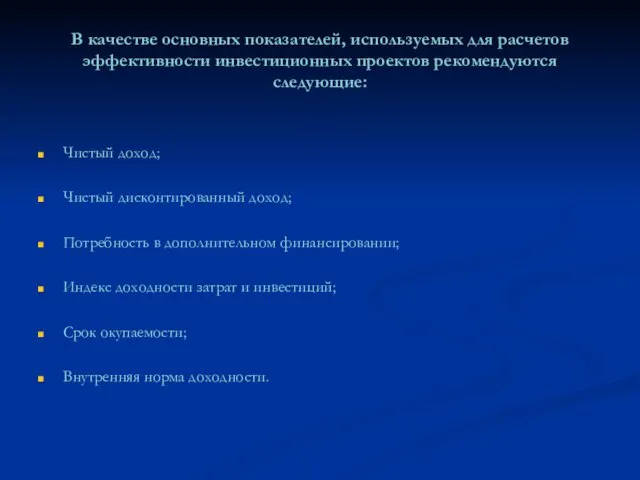 В качестве основных показателей, используемых для расчетов эффективности инвестиционных проектов рекомендуются