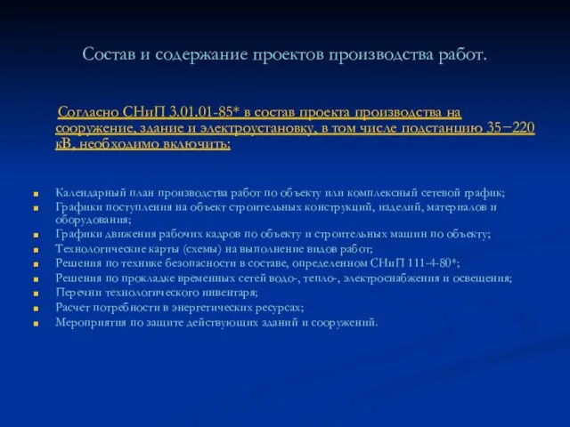 Состав и содержание проектов производства работ. Согласно СНиП 3.01.01-85* в состав