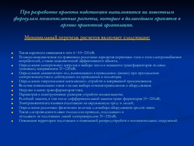 При разработке проекта подстанции выполняются по известным формулам многочисленные расчеты, которые