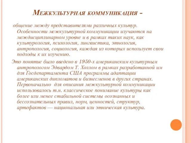 Межкультурная коммуникация - общение между представителями различных культур. Особенности межкультурной коммуникации