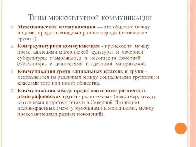 Типы межкультурной коммуникации Межэтническая коммуникация — это общение между лицами, представляющими