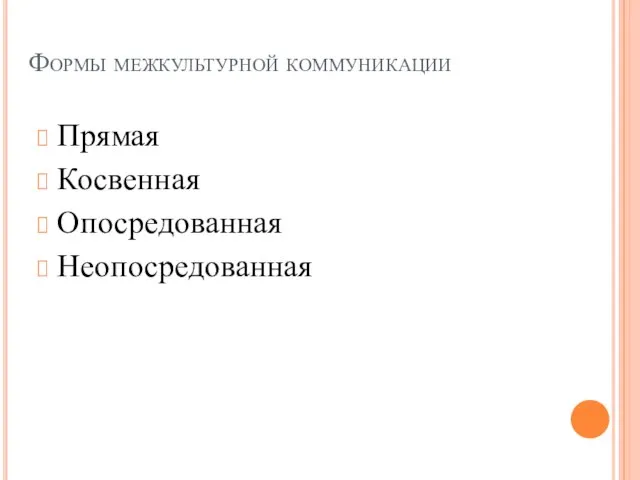 Формы межкультурной коммуникации Прямая Косвенная Опосредованная Неопосредованная