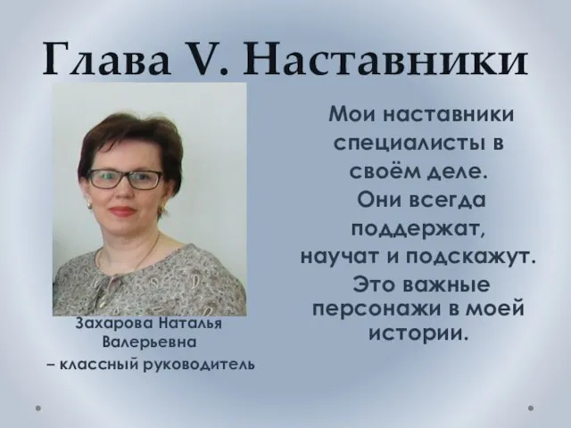 Глава V. Наставники Мои наставники специалисты в своём деле. Они всегда