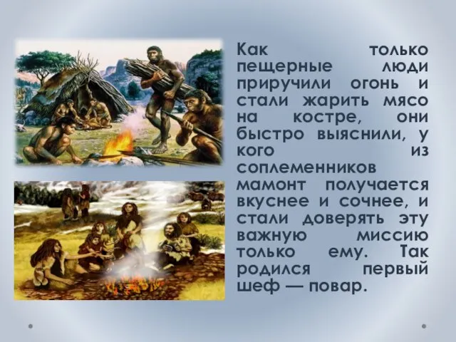 Как только пещерные люди приручили огонь и стали жарить мясо на