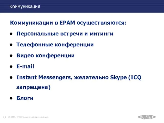 Коммуникация Коммуникации в EPAM осуществляются: Персональные встречи и митинги Телефонные конференции