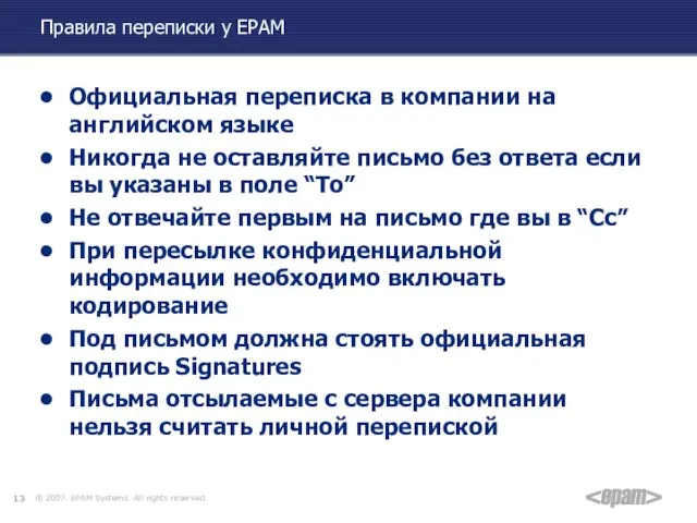 Правила переписки у EPAM Официальная переписка в компании на английском языке