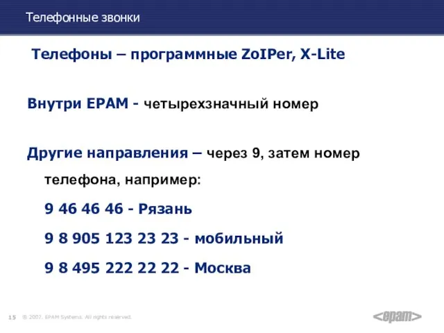 Телефонные звонки Телефоны – программные ZoIPer, X-Lite Внутри EPAM - четырехзначный