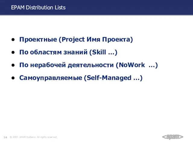 EPAM Distribution Lists Проектные (Project Имя Проекта) По областям знаний (Skill