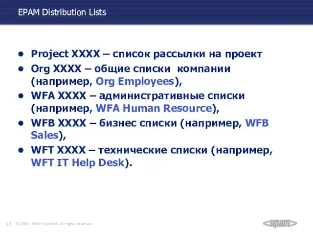 EPAM Distribution Lists Project XXXX – список рассылки на проект Org