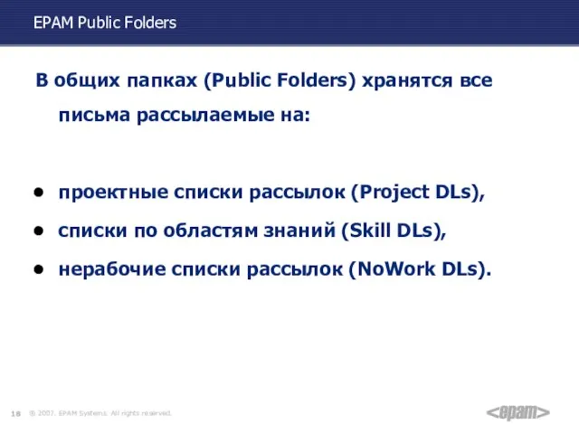 EPAM Public Folders В общих папках (Public Folders) хранятся все письма