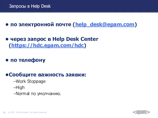 Запросы в Help Desk по электронной почте (help_desk@epam.com) через запрос в