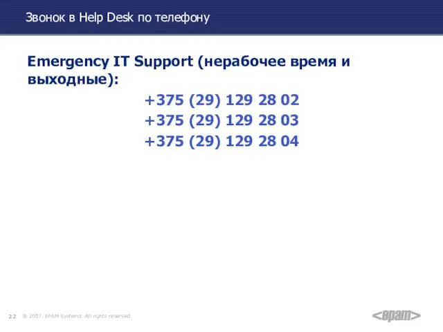 Звонок в Help Desk по телефону Emergency IT Support (нерабочее время