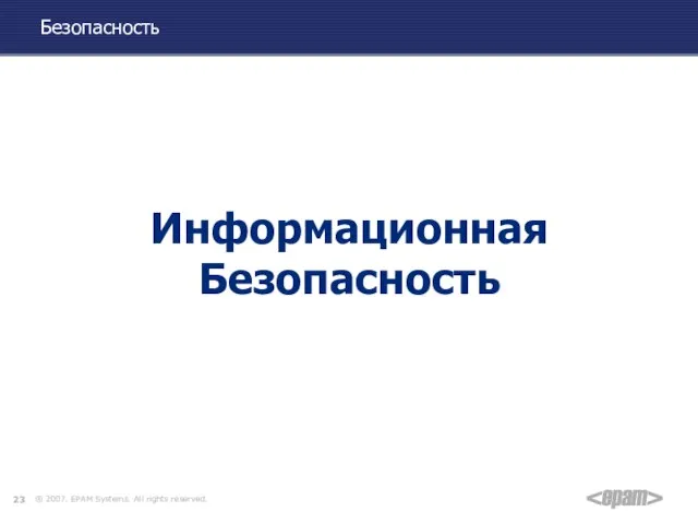 Безопасность Информационная Безопасность