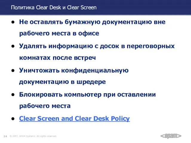 Политика Clear Desk и Clear Screen Не оставлять бумажную документацию вне