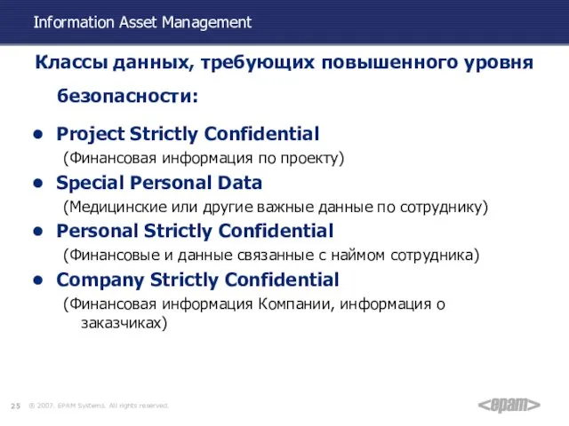 Information Asset Management Классы данных, требующих повышенного уровня безопасности: Project Strictly