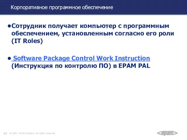 Корпоративное программное обеспечение Сотрудник получает компьютер с программным обеспечением, установленным согласно